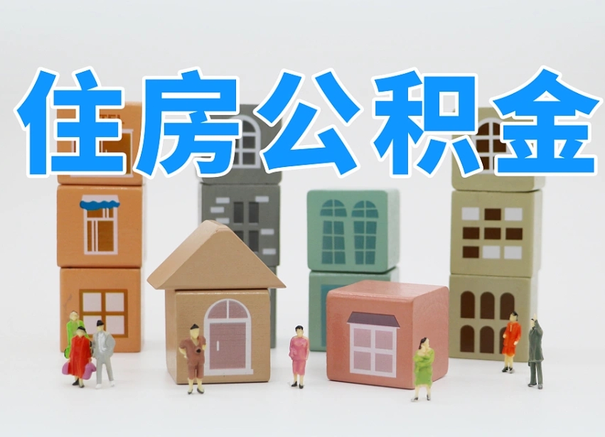 已经有房了想取公积金-博罗公积金代办平台