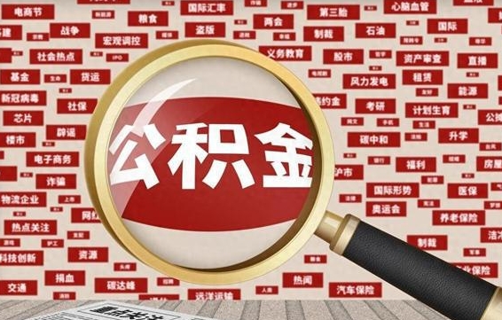 公积金可以提取吗-博罗公积金代办平台